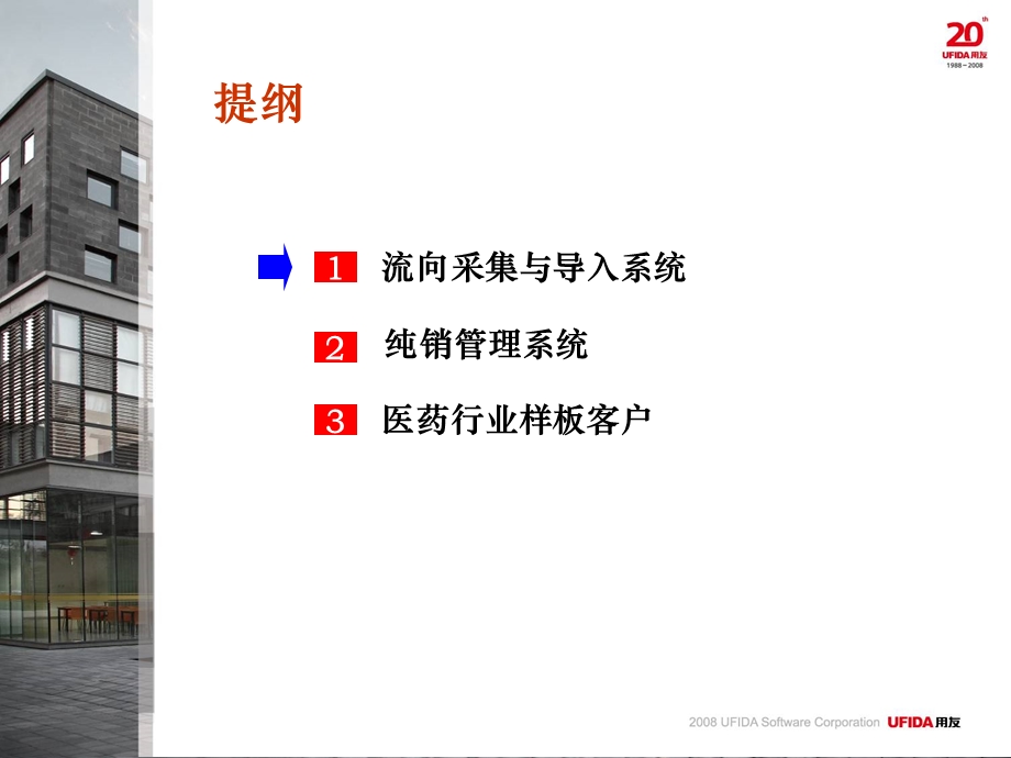 用友流向采集与纯销管理解决方案.ppt_第3页