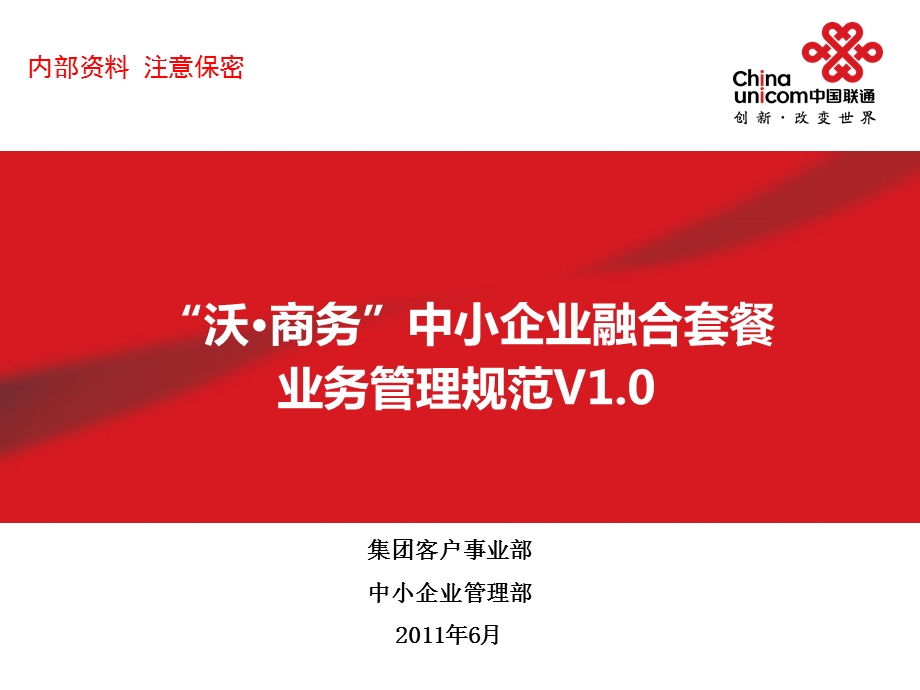 “沃·商务”中小企业融合套餐业务管理规范V1.0.ppt_第1页