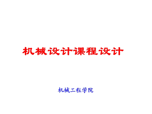 机械设计课程设计(3).ppt