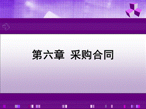 第六章 采购合同.ppt