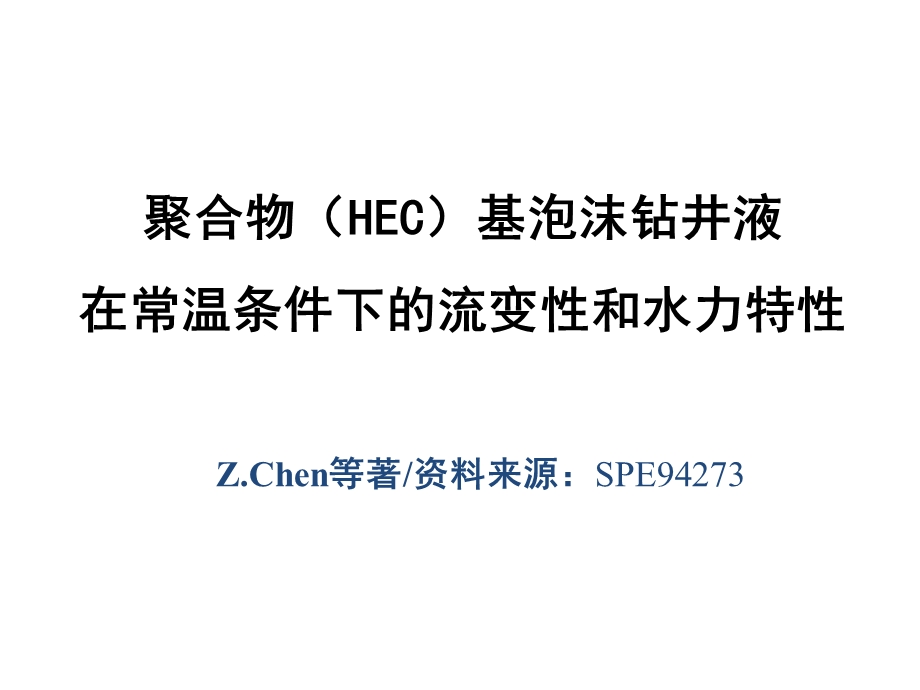 聚合物基泡泡沫钻井液流变性和水力特性.ppt_第1页