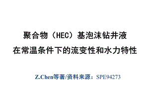 聚合物基泡泡沫钻井液流变性和水力特性.ppt