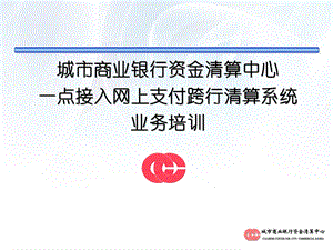 网银互联培训讲义(业务).ppt