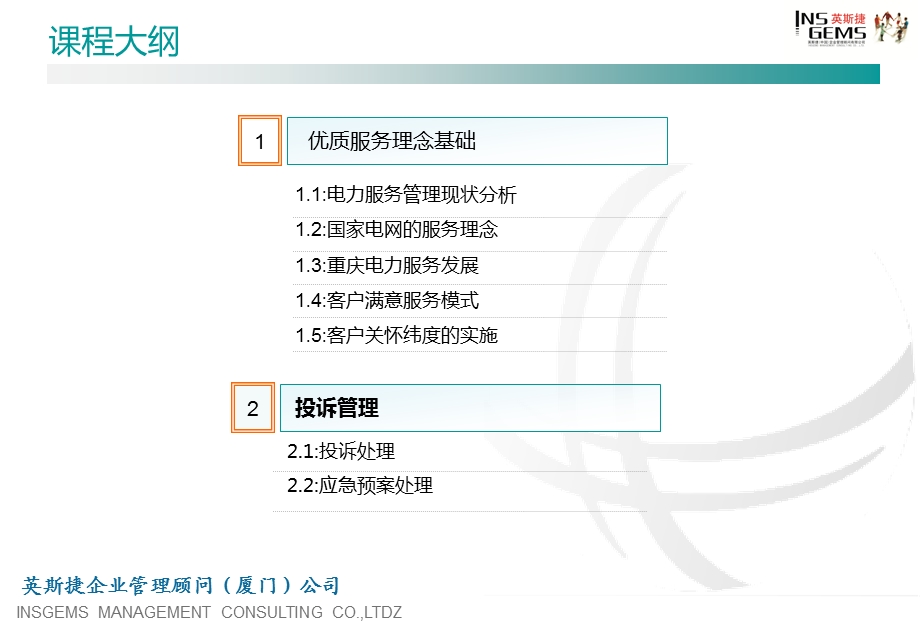 国家电网优质服务.ppt_第2页