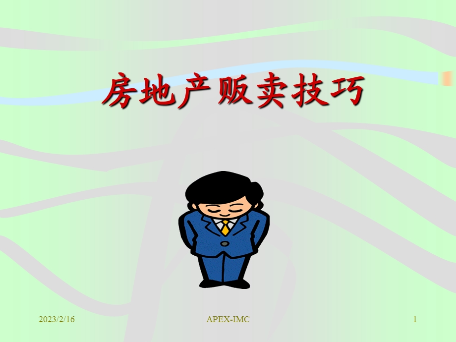 APEX房地产贩卖技巧.ppt_第1页