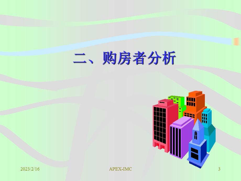 APEX房地产贩卖技巧.ppt_第3页