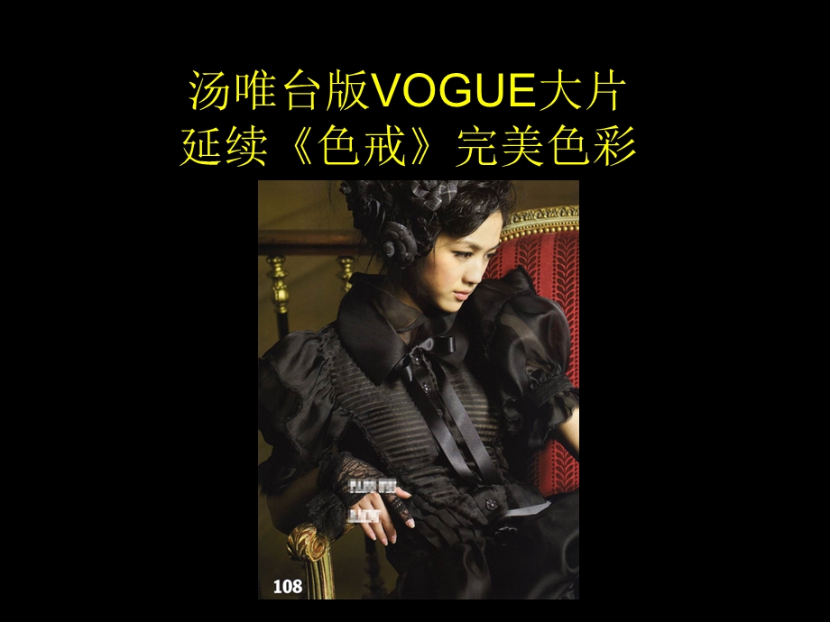 汤唯台版VOGUE大片.ppt_第1页