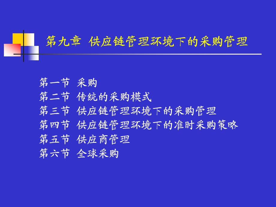 9供应链管理环境下的采购管理.ppt_第1页