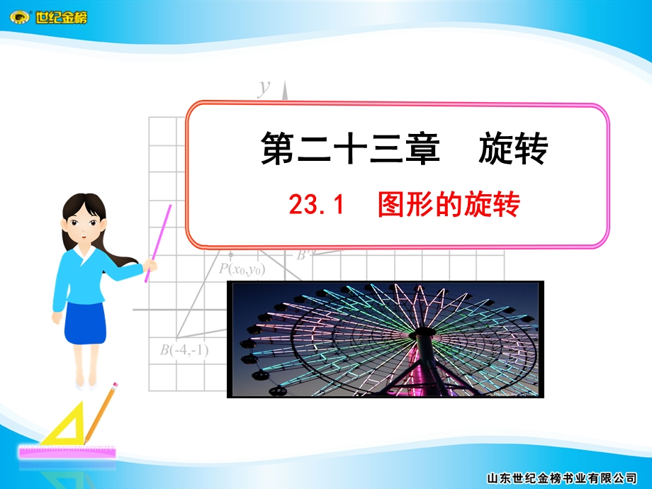 人教版初中九级上册课件：图形的旋转.ppt_第1页