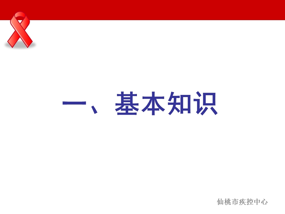 市艾滋病知识讲座防艾滋病宣传讲座ppt(1).ppt_第3页