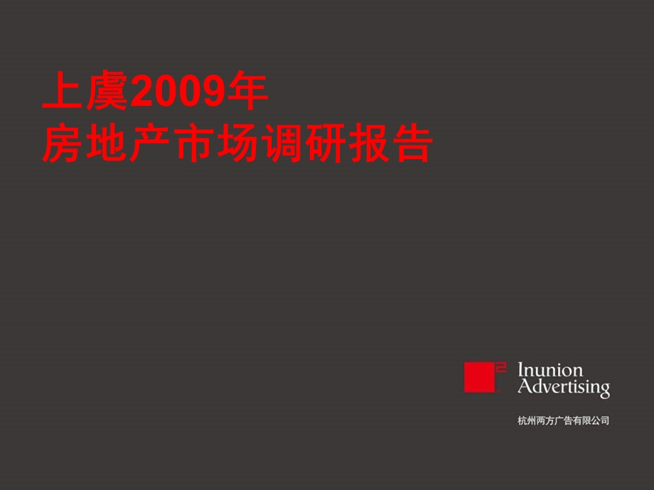 2009年上虞市房地产市场调研报告(2).ppt_第1页