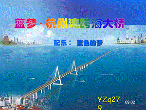 091929 MCg杭州湾跨海大桥.ppt