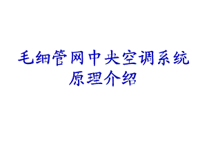 毛细管原理介绍.ppt.ppt