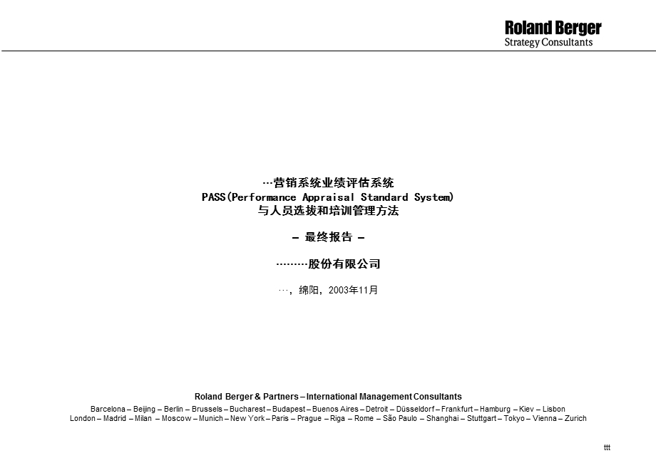 罗兰贝格营销系统业绩评估系统与人员选拔和培训管理方法– 最终报告 –027.ppt_第1页