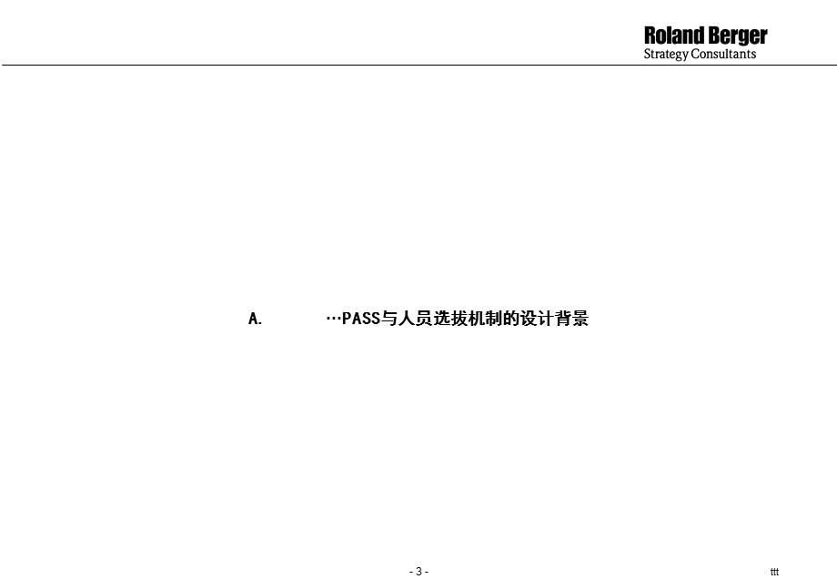 罗兰贝格营销系统业绩评估系统与人员选拔和培训管理方法– 最终报告 –027.ppt_第3页