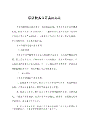 学院校务公开实施办法.docx