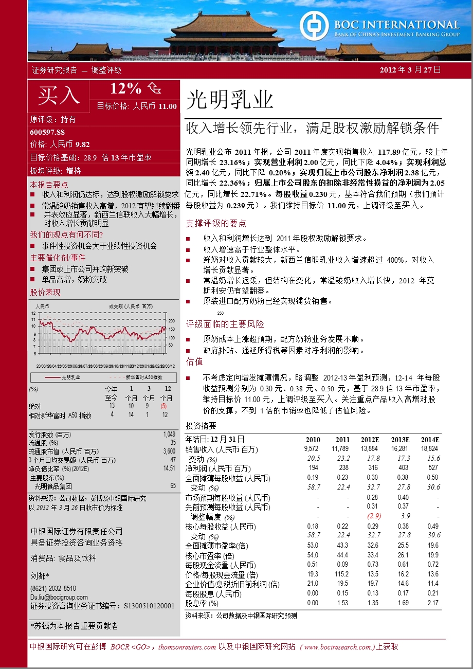 光明乳业(600597)报点评：收入增长领先行业满足股权激励解锁条件0328.ppt_第1页