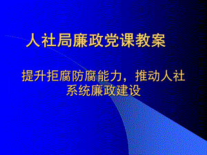 人社局廉政党课宁海县人事局人事人才信息网.ppt