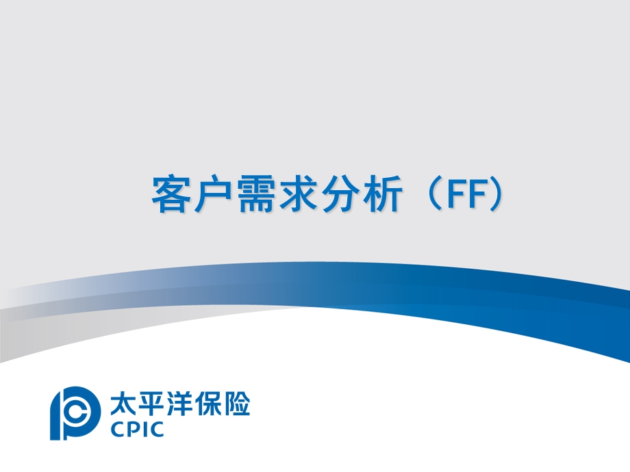 保险公司客户需求分析培训讲座PPT(2).ppt_第1页