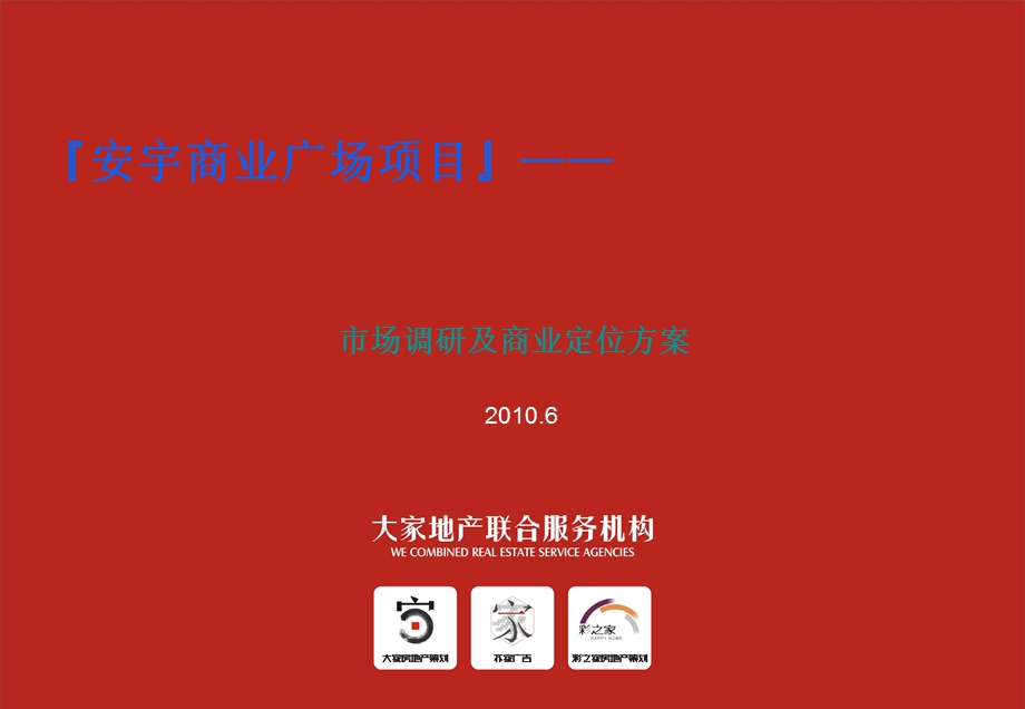 珠海安宇商业广场项目市场调研及商业定位方案.ppt_第1页