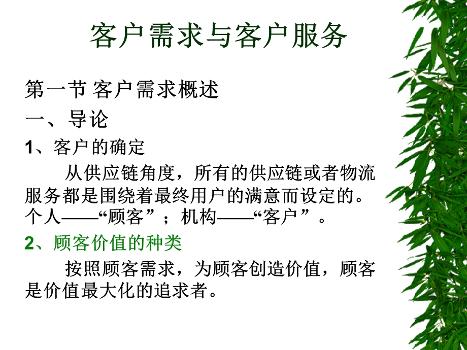 客户需求与服务管理.ppt_第1页