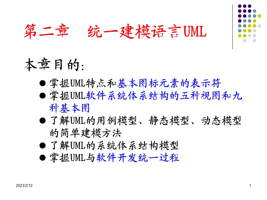 第2章UML系统建模与分析设计统一建模语言UML36.ppt_第1页