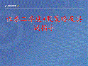 证券公司二季度A股策略及实战指导.ppt