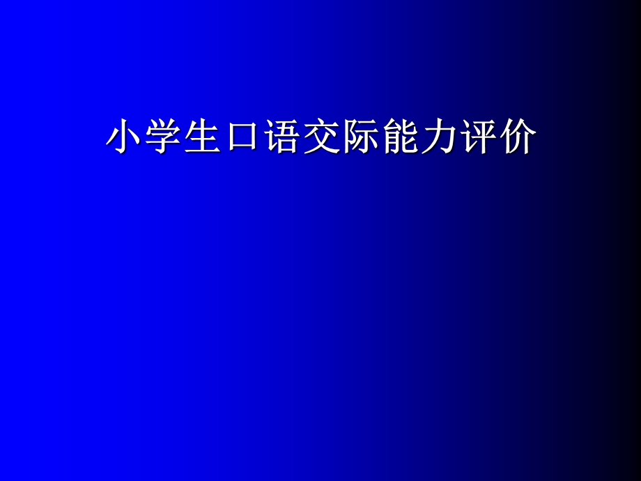 小学生口语交际能力评价.ppt_第1页