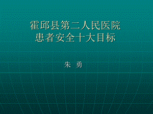 患者安全目标(培训)4.2.4.2.ppt