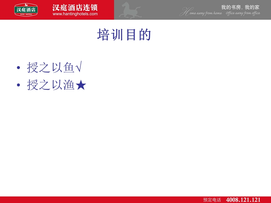 汉庭酒店店长销售培训.ppt_第2页