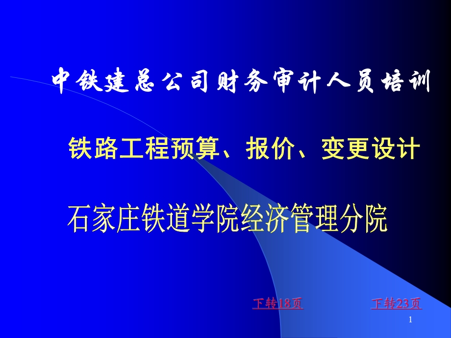 中国铁建概预算简明讲义ppt.ppt_第1页