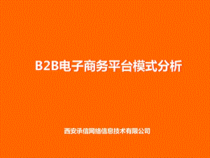 B2B电子商务平台模式分析.ppt.ppt