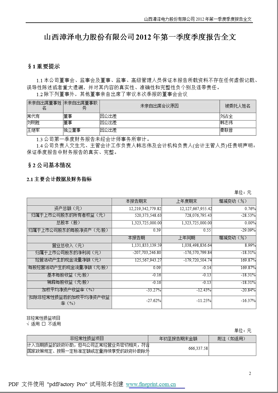 漳泽电力：第一季度报告全文.ppt_第2页