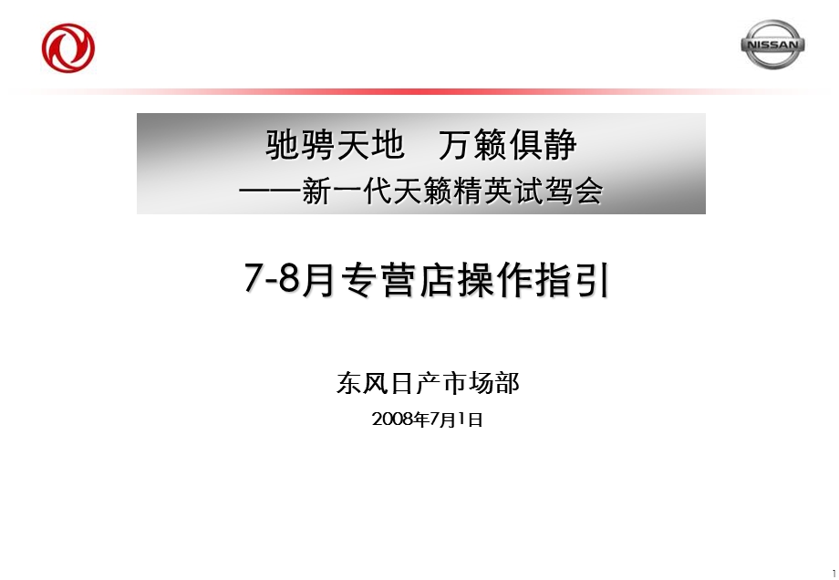 东风日产福州专营店方案框架.ppt_第1页