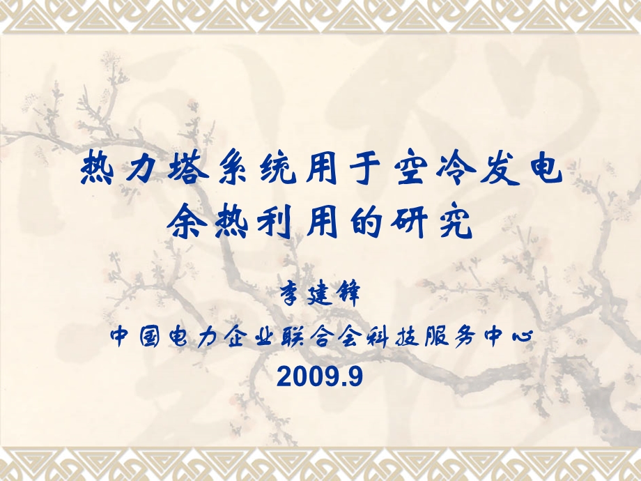 热力塔系统用于空冷发电余热利用的研究.ppt_第1页