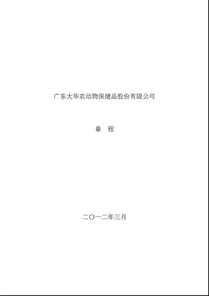 大华农：公司章程（3月） .ppt