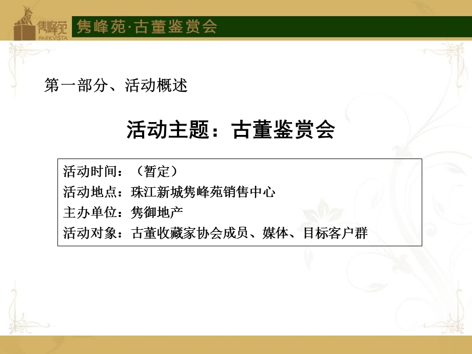 珠江新城隽峰苑销售中心古董鉴赏会活动策划案1.ppt_第3页