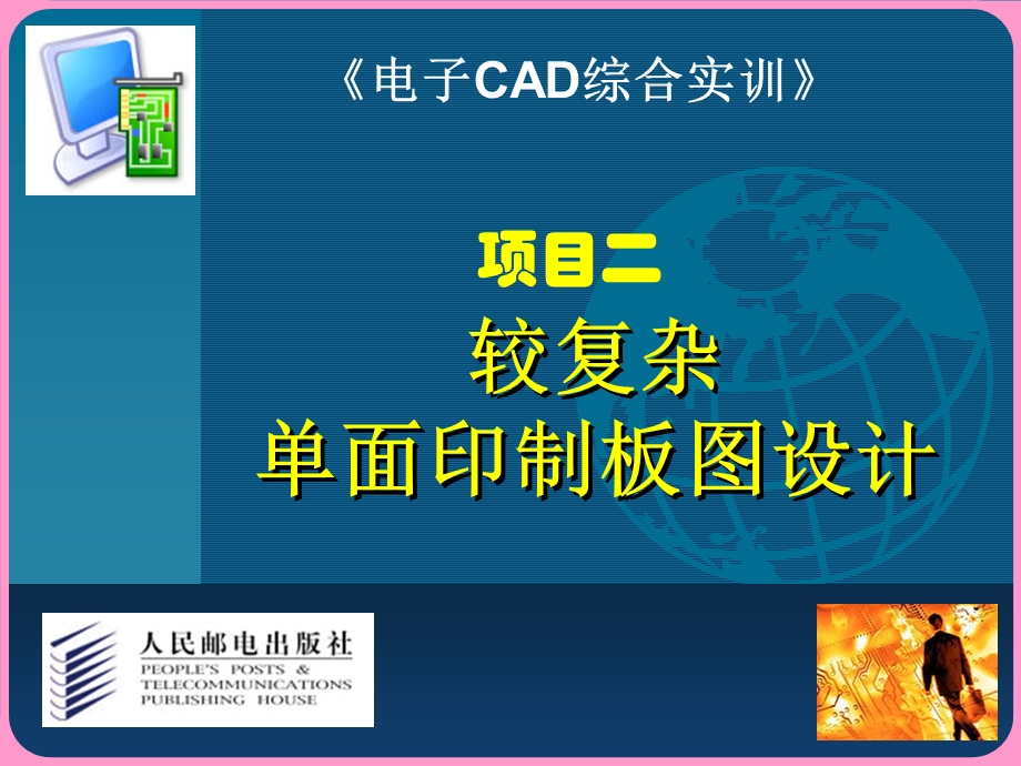 《电子CAD综合实训》项目二较复杂单面印制板图设计.ppt_第1页