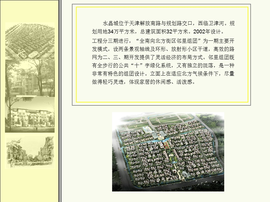 复件 天津万科水晶城建筑方案设计.ppt_第2页