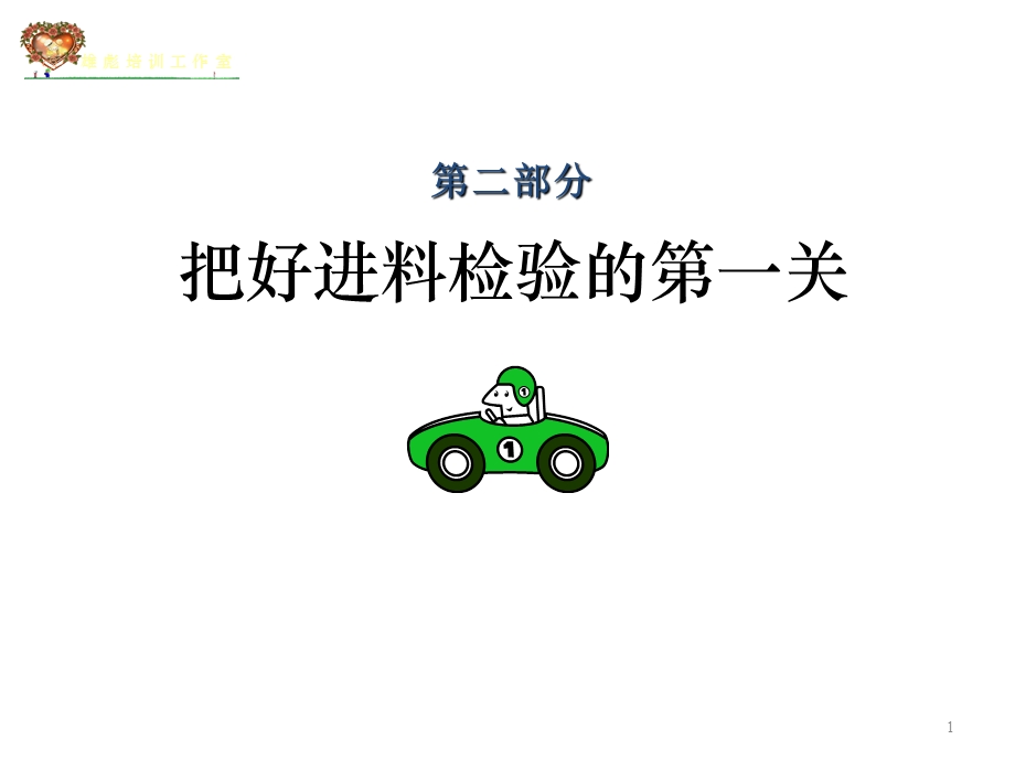 品管部之IQC主管.ppt_第1页