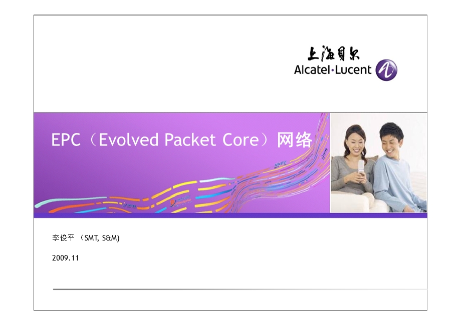 EPC（Evolved Packet Core）网络.ppt_第1页