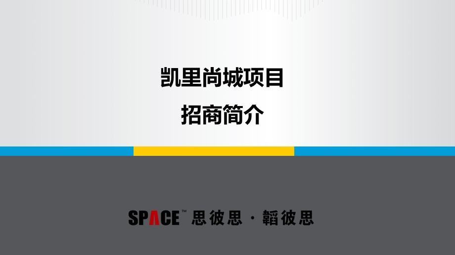 贵州凯里尚城项目招商简介.ppt_第1页