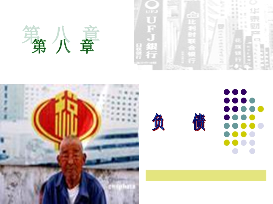 第九章++负债.ppt_第1页