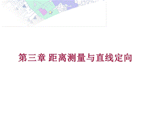 教学PPT距离测量和直线定向工程测量.ppt