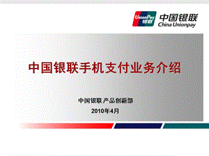 中国银联手机支付业务介绍(2010年版).ppt