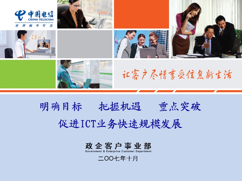 ICT业务发展研讨会政企客户部材料10.ppt_第1页