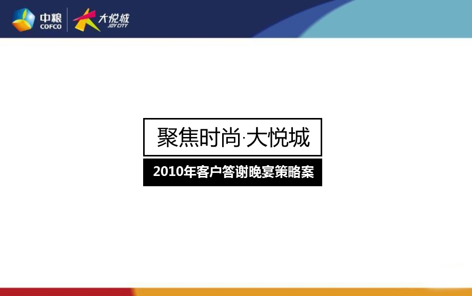 朝北大悦城客户答谢酒会活动策划案.ppt_第1页