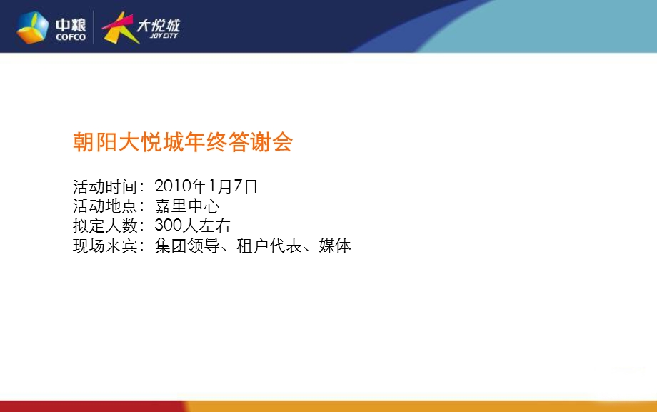 朝北大悦城客户答谢酒会活动策划案.ppt_第2页