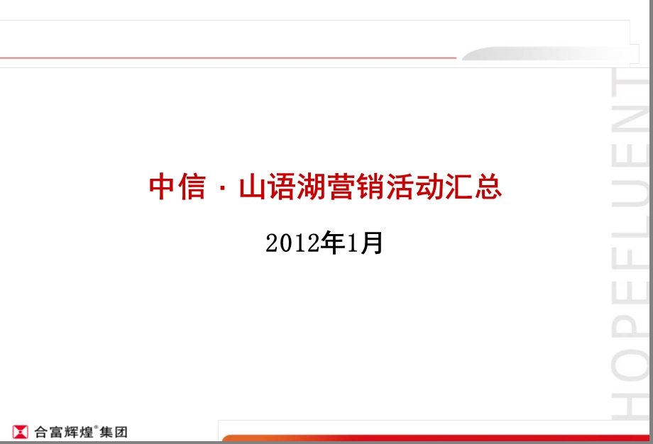 中信·山语湖营销活动汇总.ppt_第1页