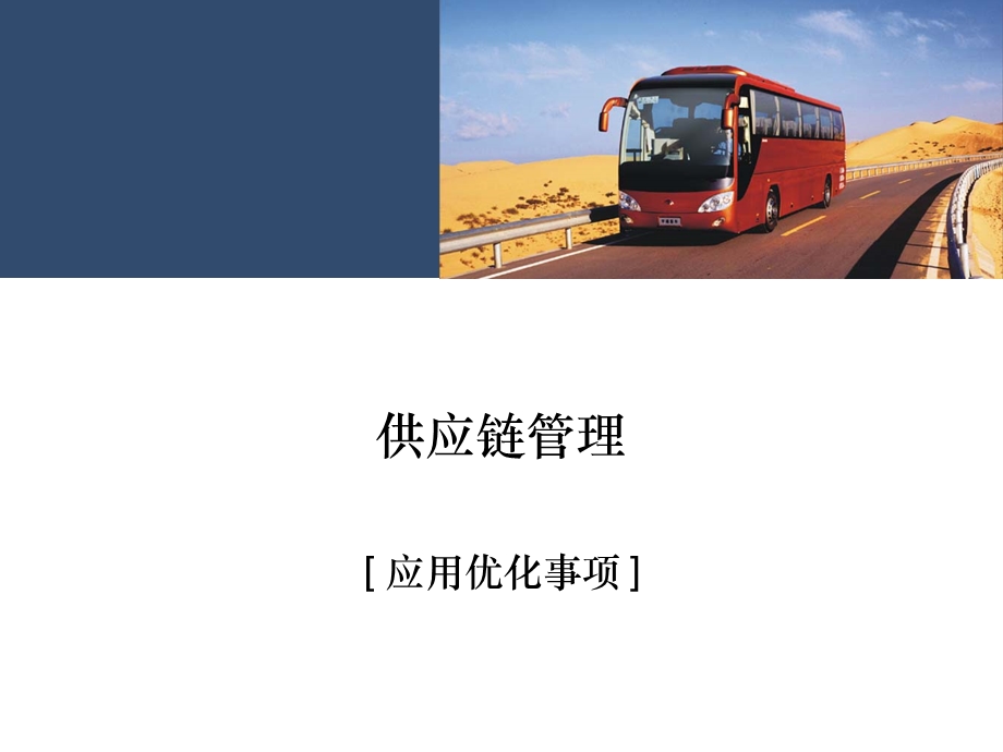 供应链管理优化事项.ppt_第1页